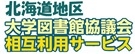 北海道地区大学図書館協議会相互利用サービス