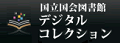 国立国会図書館デジタルコレクション