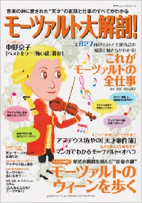 モーツァルト大解剖！