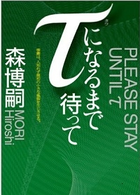 τになるまで待って