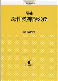 母性愛神話の罠（増補版）