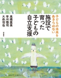 施設で育った子どもの自立支援 : 子どもの未来をあきらめない