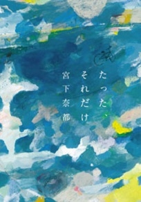 たった、それだけ