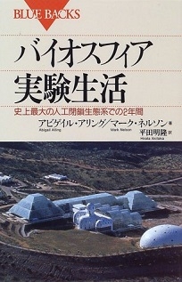 バイオスフィア実験生活―史上最大の人工閉鎖生態系での2年間