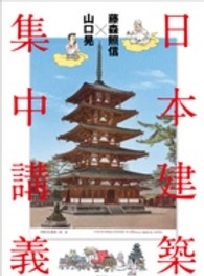 日本建築集中講義