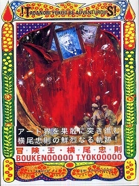 冒険王・横尾忠則