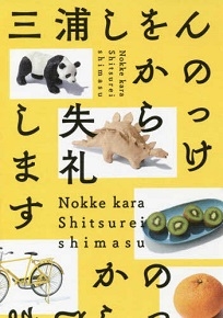 のっけから失礼します