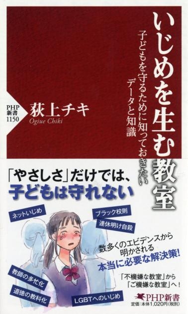 いじめを生む教室　子どもを守るために知っておきたいデータと知識