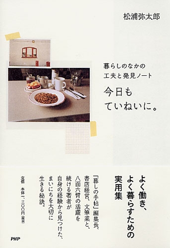 今日もていねいに。