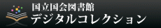 ※デジタル化資料送信サービス