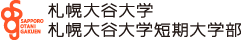 札幌大谷大学・札幌大谷大学短期大学部