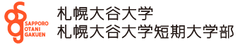 札幌大谷大学　札幌大谷大学短期大学部