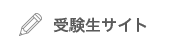受験生サイト