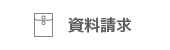 資料請求