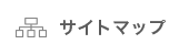 サイトマップ