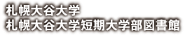 札幌大谷大学・札幌大谷大学短期大学部図書館