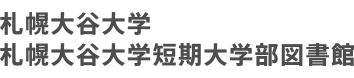 札幌大谷大学・札幌大谷大学短期大学部図書館