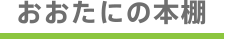 おおたにの本棚