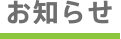 お知らせ
