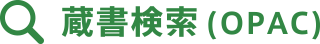 蔵書検索
