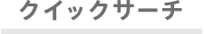 クイックサーチ
