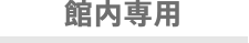 館内専用